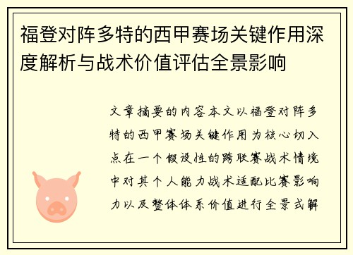 福登对阵多特的西甲赛场关键作用深度解析与战术价值评估全景影响