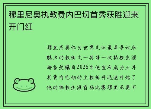 穆里尼奥执教费内巴切首秀获胜迎来开门红