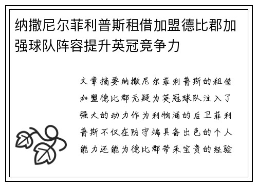 纳撒尼尔菲利普斯租借加盟德比郡加强球队阵容提升英冠竞争力