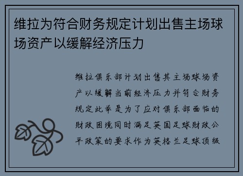 维拉为符合财务规定计划出售主场球场资产以缓解经济压力