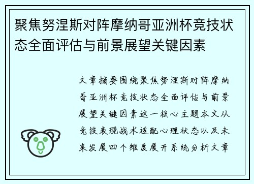 聚焦努涅斯对阵摩纳哥亚洲杯竞技状态全面评估与前景展望关键因素