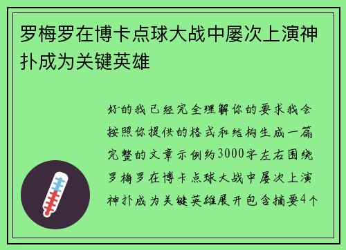 罗梅罗在博卡点球大战中屡次上演神扑成为关键英雄
