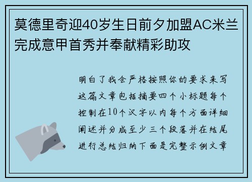莫德里奇迎40岁生日前夕加盟AC米兰完成意甲首秀并奉献精彩助攻