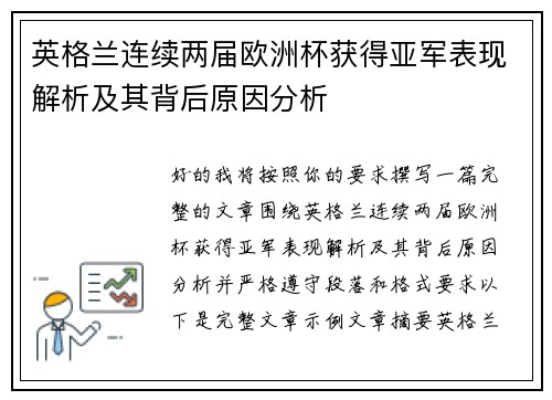 英格兰连续两届欧洲杯获得亚军表现解析及其背后原因分析