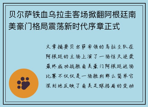 贝尔萨铁血乌拉圭客场掀翻阿根廷南美豪门格局震荡新时代序章正式