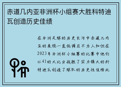 赤道几内亚非洲杯小组赛大胜科特迪瓦创造历史佳绩