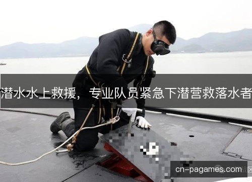 潜水水上救援，专业队员紧急下潜营救落水者